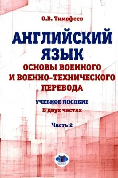 Обложка: Английский язык. Основы военного и военно-технического перевода. Учебное пособие. В двух частях. Часть 2