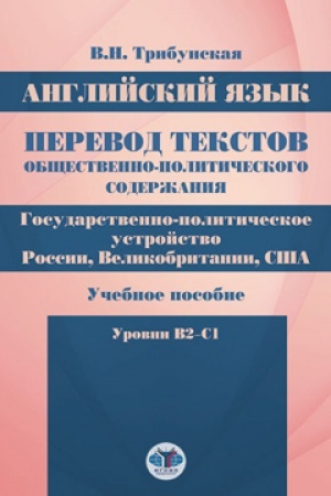 Обложка: Английский язык. Перевод текстов общественно-политического содержания. Государственно-политическое устройство России, Великобритании, США. Учебное пособие. Уровни B2–C1.