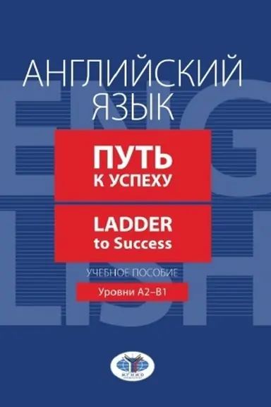 Обложка: Английский язык. Путь к успеху. Ladder to Success. Учебное пособие. Уровни А2-В1