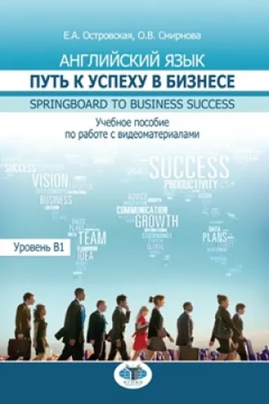 Обложка: Английский язык. Путь к успеху в бизнесе. Springboard to Business Success. Учебное пособие по работе с видеоматериалами. Уровень В1.