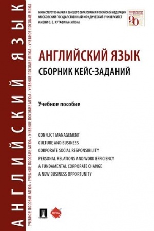 Обложка: Английский язык. Сборник кейс-заданий.Уч. пос.