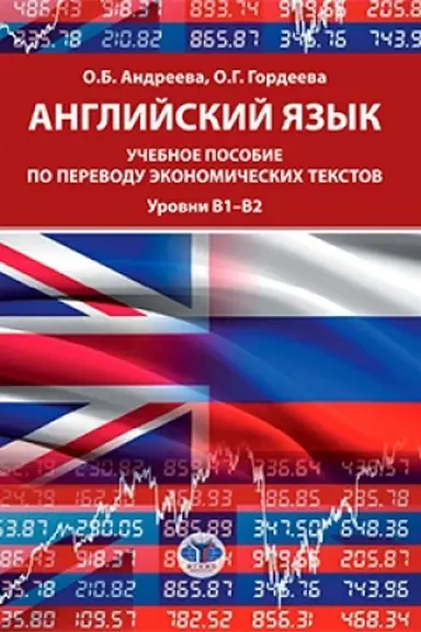 Обложка: Английский язык: Учебное пособие по переводу экономических текстов. Уровни B1–B2