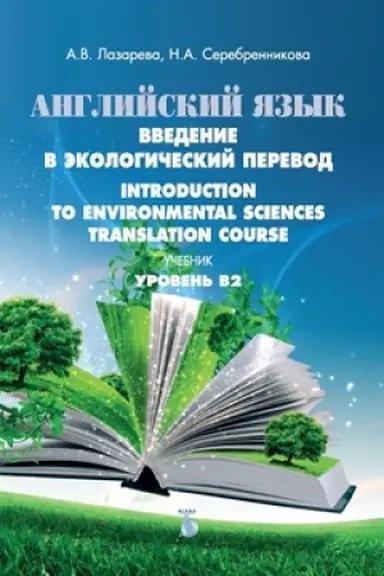 Обложка: Английский язык. Введение в экологический перевод. Introduction to Environmental Sciences. Translation Course. Учебник. Уровень В2.