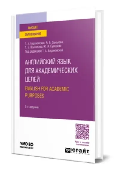 Cover: ANGLIJSKIJ YAZYK DLYA AKADEMICHESKICH CELEJ. ENGLISH FOR ACADEMIC PURPOSES 2-e izd., per. i dop. Uchebnoe posobie dlya vuzov