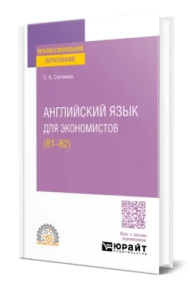 Обложка: АНГЛИЙСКИЙ ЯЗЫК ДЛЯ ЭКОНОМИСТОВ (B1–B2). Учебное пособие для СПО