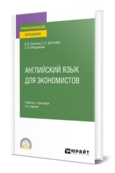Buchcover: ANGLIJSKIJ JAZYK DLJA ĖKONOMISTOV 2-e izd., per. i dop. Učebnik i praktikum dlja SPO