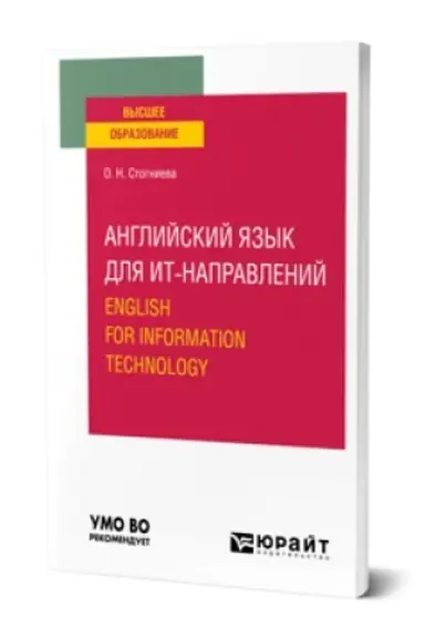 Buchcover: ANGLIJSKIJ JAZYK DLJA IT-NAPRAVLENIJ. ENGLISH FOR INFORMATION TECHNOLOGY. Učebnoe posobie dlja akademičeskogo bakalavriata