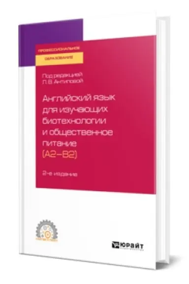 Buchcover: ANGLIJSKIJ JAZYK DLJA IZUČAJUŠČICH BIOTECHNOLOGII I OBŠČESTVENNOE PITANIE (A2-B2) 2-e izd., per. i dop. Učebnoe posobie dlja SPO