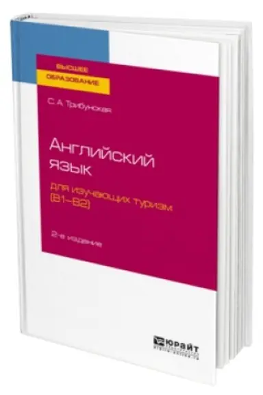 Cover: ANGLIJSKIJ YAZYK DLYA IZUCHAYUSHHICH TURIZM (B1-B2) 2-e izd., per. i dop. Uchebnoe posobie dlya vuzov