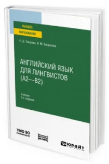 Cover: ANGLIJSKIJ YAZYK DLYA LINGVISTOV (A2—B2) 5-e izd. Uchebnik dlya vuzov