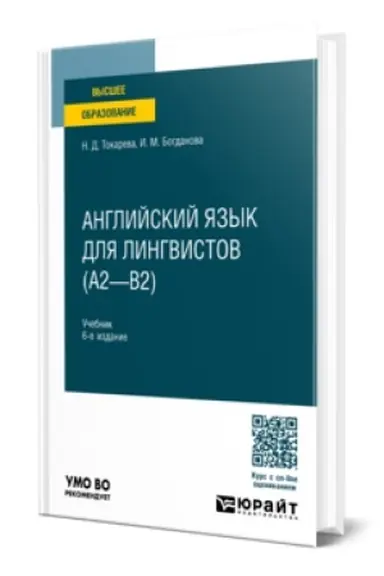 Cover: ANGLIJSKIJ YAZYK DLYA LINGVISTOV (A2—B2) 6-e izd., per. i dop. Uchebnik dlya vuzov