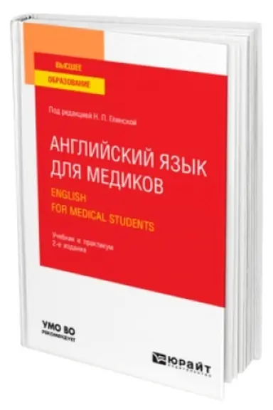 Cover: ANGLIJSKIJ YAZYK DLYA MEDIKOV. ENGLISH FOR MEDICAL STUDENTS 2-e izd., per. i dop. Uchebnik i praktikum dlya vuzov