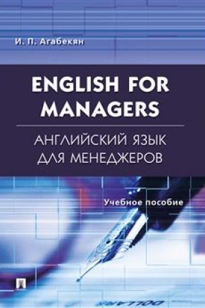 Обложка: Английский язык для менеджеров.English for Managers.Уч.пос.