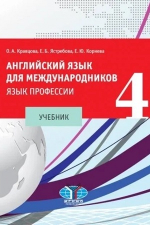 Cover: Anglijskij yazyk dlya mezhdunarodnikov — 4. YAzyk professii: uchebnik