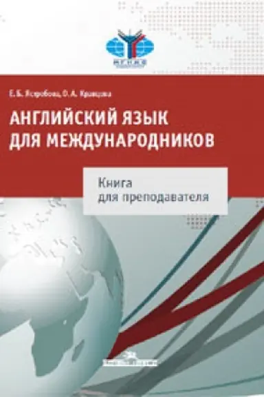 Обложка: Английский язык для международников: Книга для преподавателя. Учебное издание