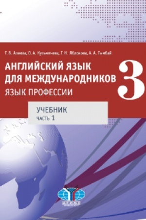 Обложка: Английский язык для международников. Язык профессии. Учебник. Часть 1
