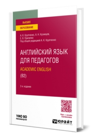 Buchcover: ANGLIJSKIJ JAZYK DLJA PEDAGOGOV: ACADEMIC ENGLISH (B2) 2-e izd., per. i dop. Učebnik dlja vuzov