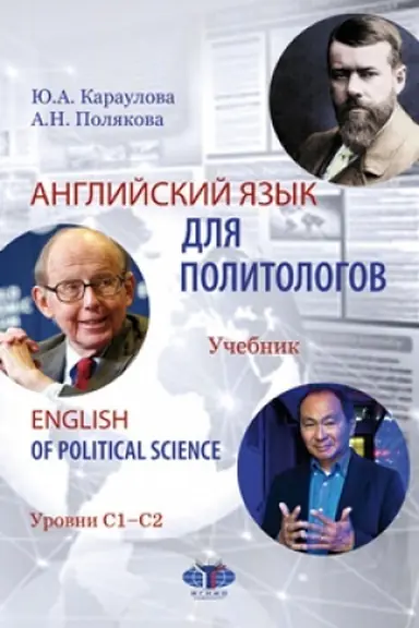 Обложка: Английский язык для политологов. English of Political Science. Учебник. Уровни С1-С2.