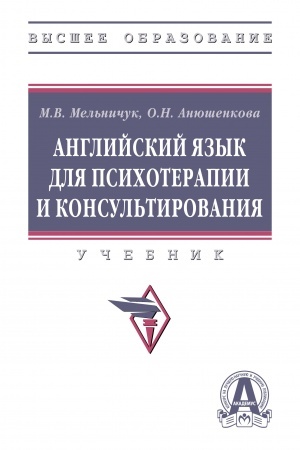 Обложка: АНГЛИЙСКИЙ ЯЗЫК ДЛЯ ПСИХОТЕРАПИИ И КОНСУЛЬТИРОВАНИЯ