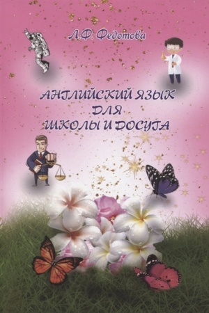 Обложка: Английский язык для школы и досуга