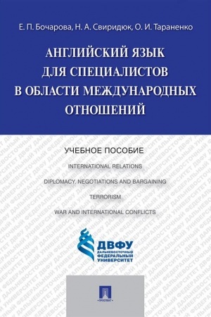 Обложка: Английский язык для специалистов в области международных отношений.Уч.пос.