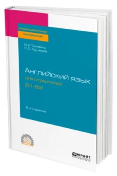 Cover: ANGLIJSKIJ YAZYK DLYA STROITELEJ (B1-B2) 2-e izd. Uchebnoe posobie dlya SPO