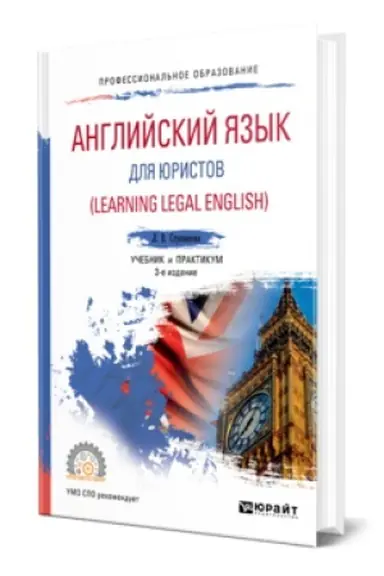 Cover: ANGLIJSKIJ YAZYK DLYA YURISTOV (LEARNING LEGAL ENGLISH) 3-e izd., ispr. i dop. Uchebnik i praktikum dlya SPO