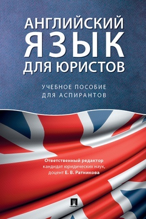 Обложка: Английский язык для юристов.Уч. пос. для аспирантов.
