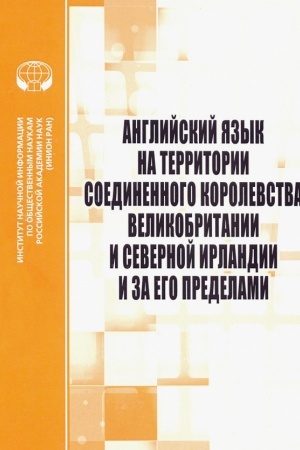 Обложка: Английский язык на территории Соединенного Королевства Великобритании и Северной Ирландии и за его пределами