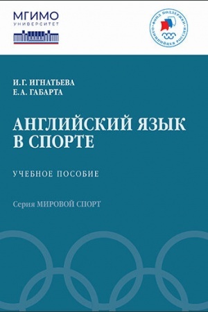 Обложка: Английский язык в спорте: Учебное пособие