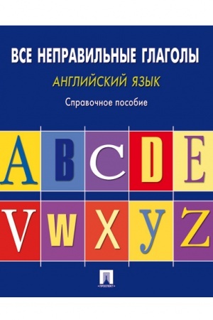Обложка: Английский язык.Все неправильные глаголы.Справ.пос.
