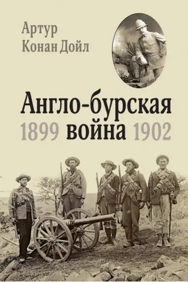 Обложка: Англо-бурская война 1899-1902