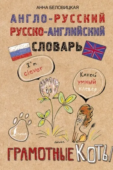 Buchcover: Anglo-russkij. Russko-anglijskij slovar′. Gramotnye koty