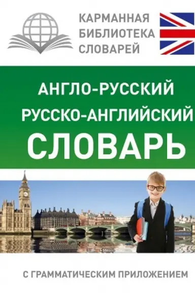 Cover: Anglo-russkij. Russko-anglijskij slovar′ dlya shkol′nikov s grammaticheskim prilozheniem