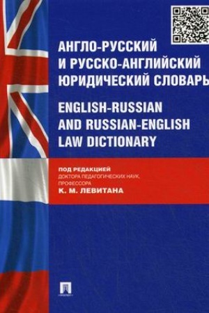 Обложка: Англо-русский и русско-английский юридический словарь.