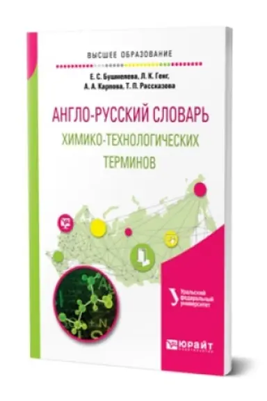 Buchcover: ANGLO-RUSSKIJ SLOVAR′ CHIMIKO-TECHNOLOGIČESKICH TERMINOV