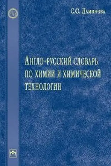 Buchcover: ANGLO-RUSSKIJ SLOVAR′ PO CHIMII I CHIMIČESKOJ TECHNOLOGII