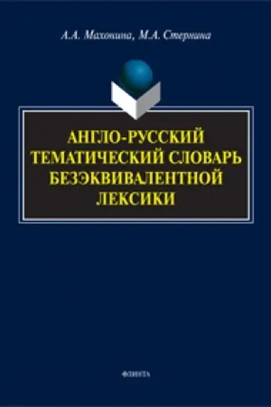 Обложка: Англо-русский тематический словарь безэквивалентной лексики