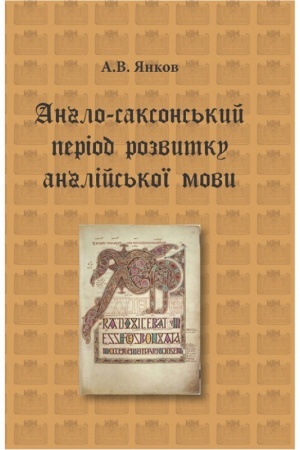 Обложка: Англо-саксонський період розвитку англійської мови