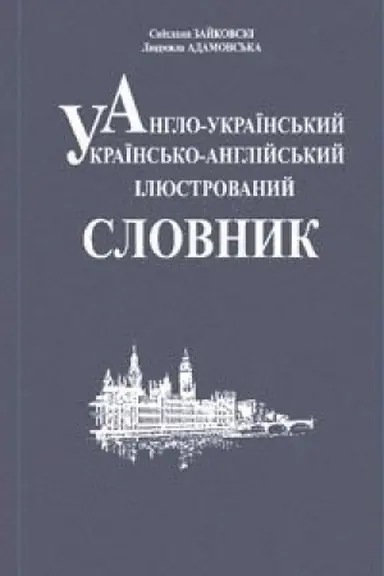 Buchcover: Anhlo-ukraïns′kyj, ukraïns′ko-anhlijs′kyj iljustrovanyj slovnyk.
