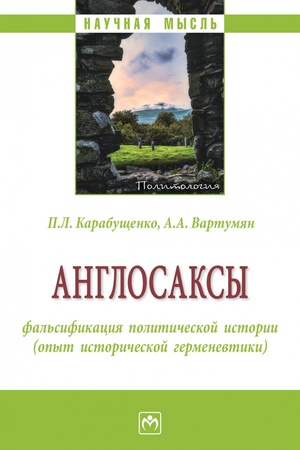 Buchcover: ANGLOSAKSY: FAL′SIFIKACIJA POLITIČESKOJ ISTORII (OPYT ISTORIČESKOJ GERMENEVTIKI), IZD.1