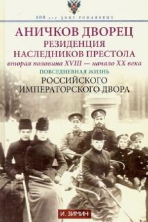 Buchcover: Aničkov dvorec. Rezidencija naslednikov prestola. Vtoraja polovina XVIII - načalo CHCH v