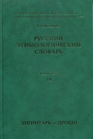 Обложка: Аникин А. Е. Русский этимологический словарь. Вып. 14 (дигнитарь — дрощи)