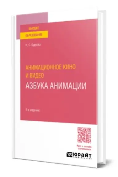 Buchcover: ANIMACIONNOE KINO I VIDEO: AZBUKA ANIMACII 2-e izd. Učebnoe posobie