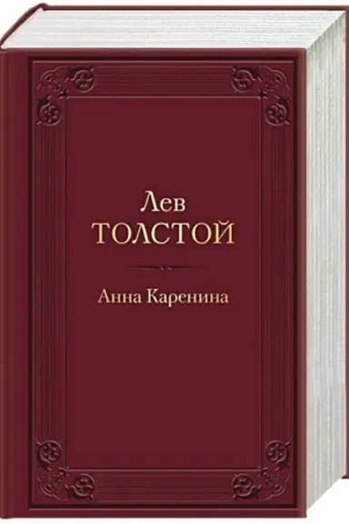 Обложка: Анна Каренина (с иллюстрациями)