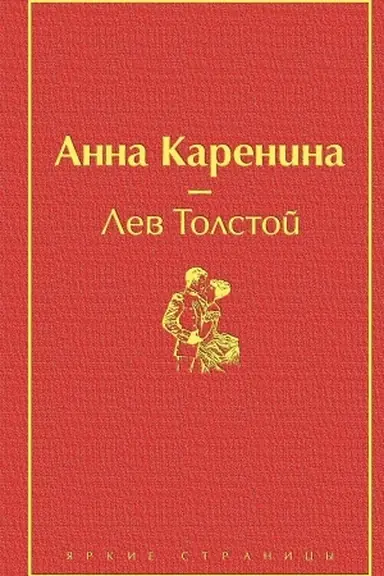 Cover: Anna Karenina (strastnyj krasnyj)