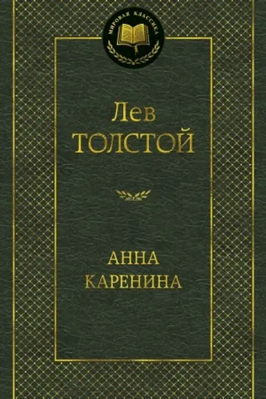 Обложка: Анна Каренина