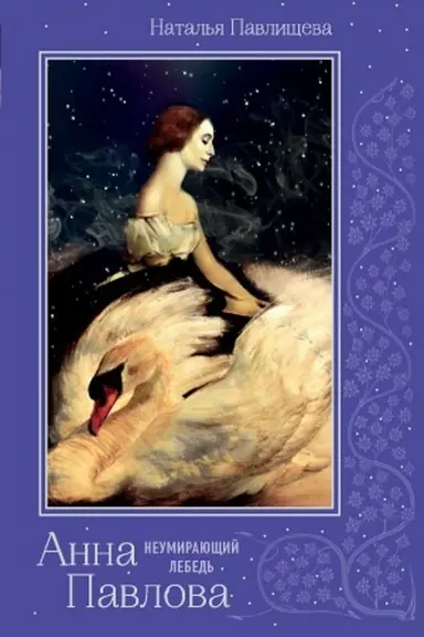 Buchcover: Anna Pavlova. «Neumirajučšij lebed&prime;»
