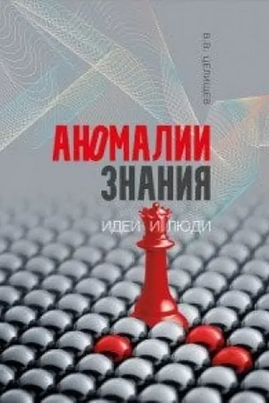 Cover: Anomalii znaniya: idei i lyudi