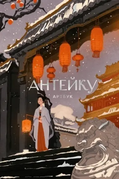 Cover: Antejku. Artbuk